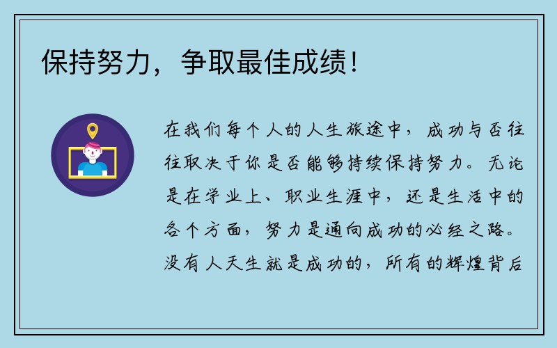 保持努力，争取最佳成绩！