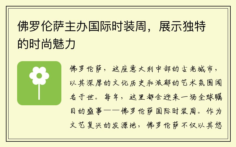 佛罗伦萨主办国际时装周，展示独特的时尚魅力