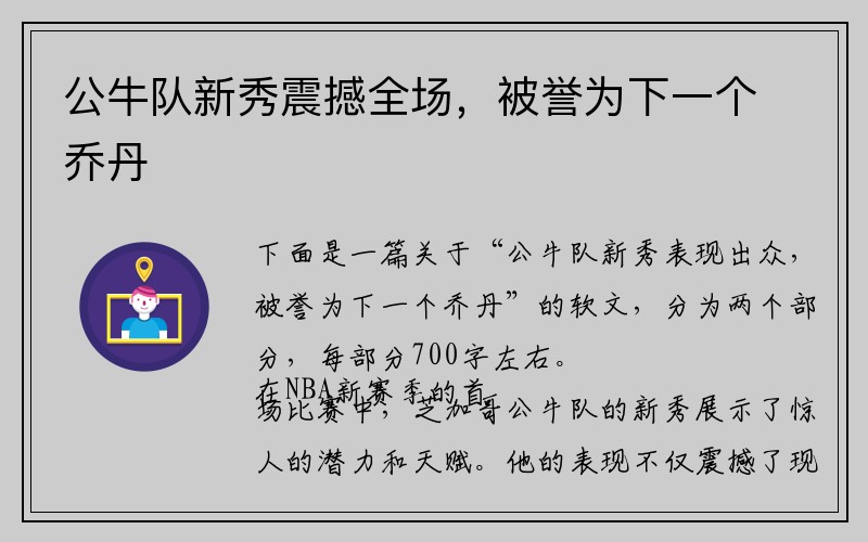 公牛队新秀震撼全场，被誉为下一个乔丹