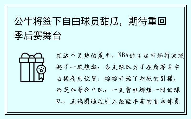 公牛将签下自由球员甜瓜，期待重回季后赛舞台