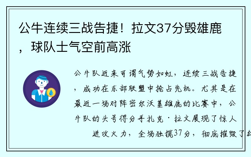 公牛连续三战告捷！拉文37分毁雄鹿，球队士气空前高涨