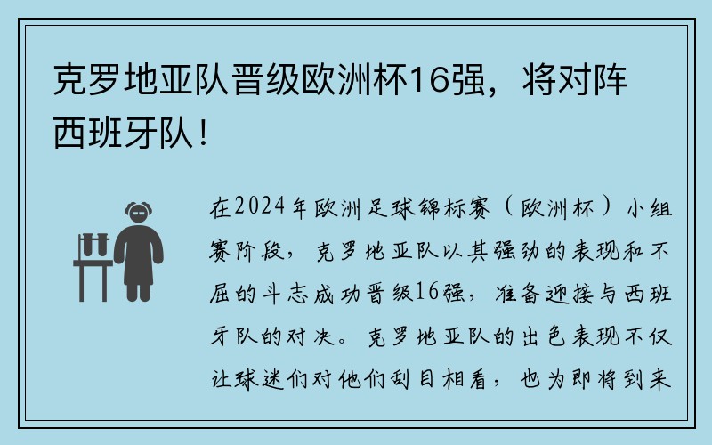 克罗地亚队晋级欧洲杯16强，将对阵西班牙队！