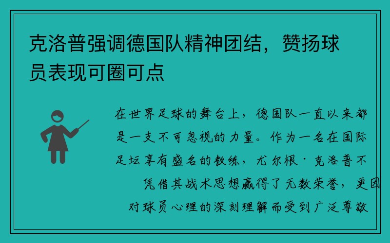 克洛普强调德国队精神团结，赞扬球员表现可圈可点