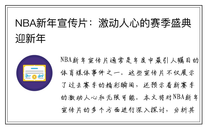 NBA新年宣传片：激动人心的赛季盛典迎新年