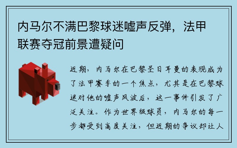 内马尔不满巴黎球迷嘘声反弹，法甲联赛夺冠前景遭疑问