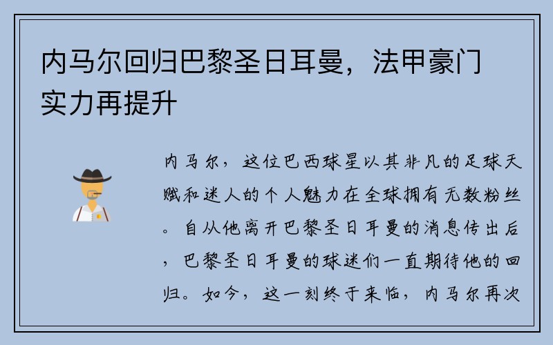 内马尔回归巴黎圣日耳曼，法甲豪门实力再提升