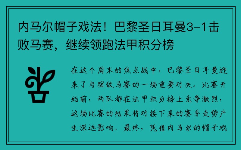 内马尔帽子戏法！巴黎圣日耳曼3-1击败马赛，继续领跑法甲积分榜