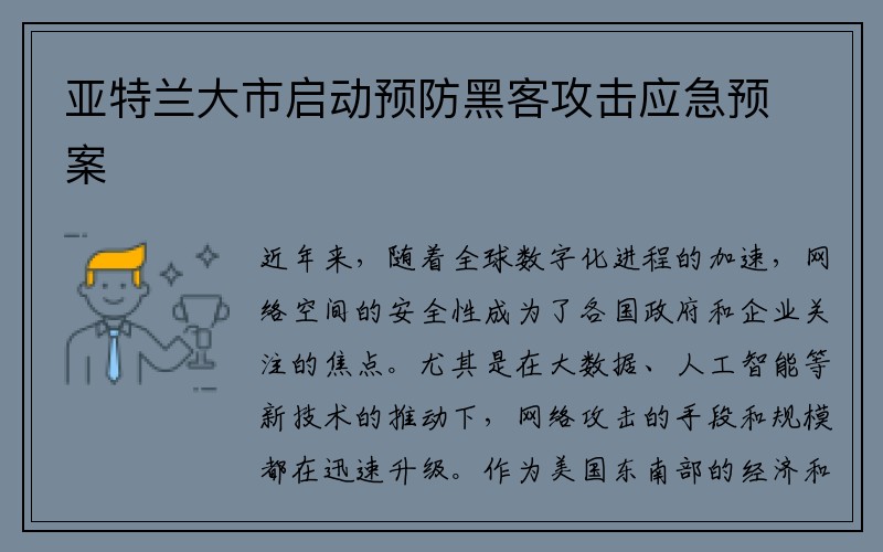 亚特兰大市启动预防黑客攻击应急预案