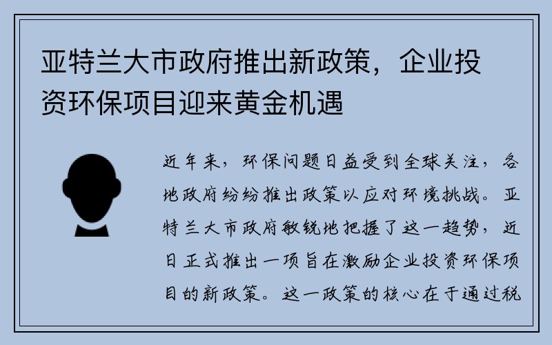 亚特兰大市政府推出新政策，企业投资环保项目迎来黄金机遇