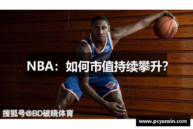 NBA：如何市值持续攀升？