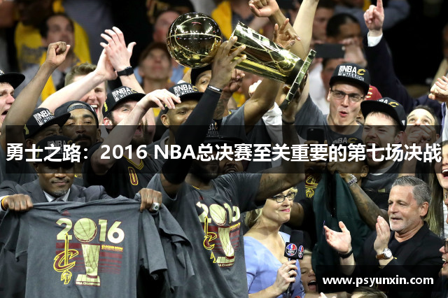 勇士之路：2016 NBA总决赛至关重要的第七场决战