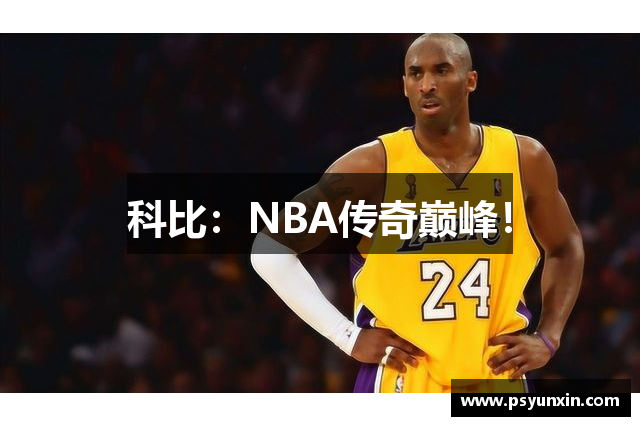 科比：NBA传奇巅峰！