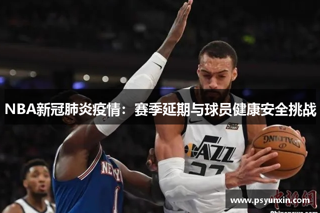 NBA新冠肺炎疫情：赛季延期与球员健康安全挑战