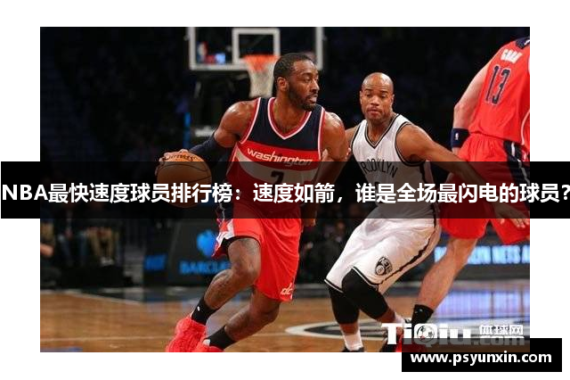 NBA最快速度球员排行榜：速度如箭，谁是全场最闪电的球员？