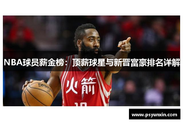 NBA球员薪金榜：顶薪球星与新晋富豪排名详解