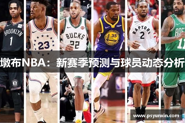 墩布NBA：新赛季预测与球员动态分析