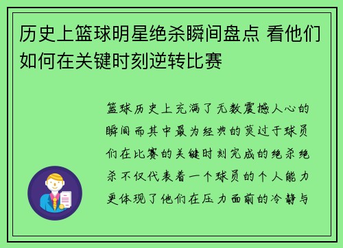 历史上篮球明星绝杀瞬间盘点 看他们如何在关键时刻逆转比赛