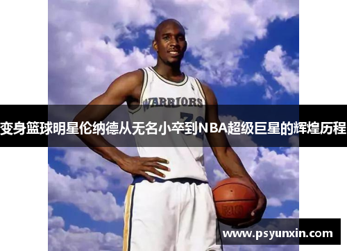 变身篮球明星伦纳德从无名小卒到NBA超级巨星的辉煌历程